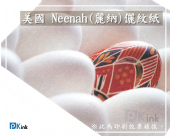 美國  Neenah(麗納)儷紋紙